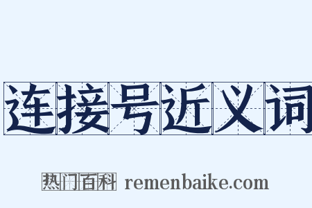 连接号近义词是什么意思的图片